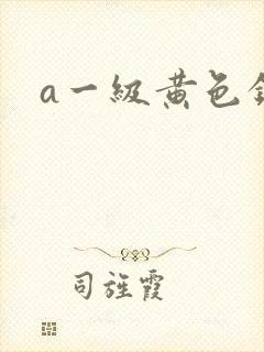 a一级黄色录像