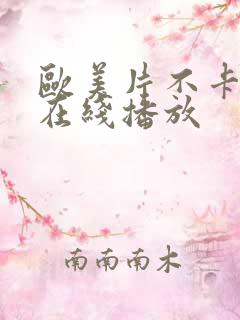 欧美片不卡免费在线播放