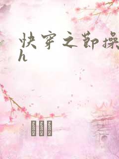快穿之节操何在h