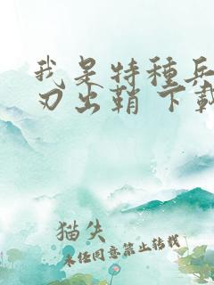 我是特种兵之利刃出鞘 下载
