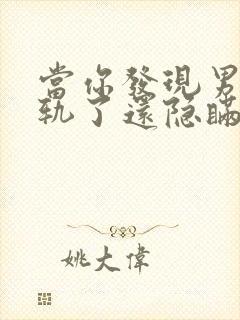 当你发现男人出轨了还隐瞒怎么处理