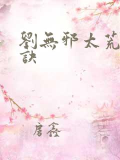 刘无邪太荒吞天诀