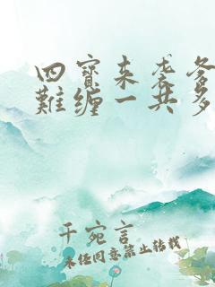 四宝来袭爹地太难缠一共多少集?