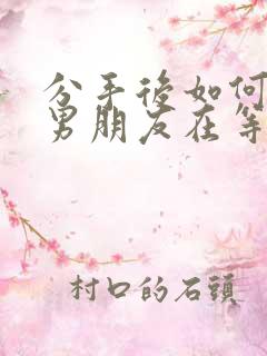 分手后如何感觉男朋友在等你挽回