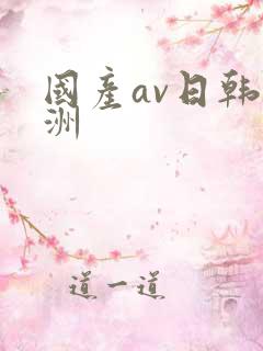 国产av日韩亚洲