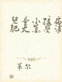 儿童小孩扁桃体肥大怎么消下去