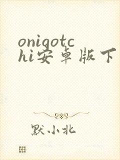 onigotchi安卓版下载