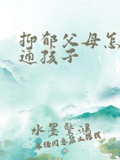 抑郁父母怎么沟通孩子