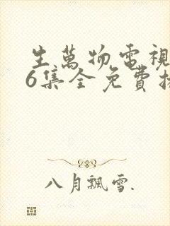 生万物电视剧36集全免费播放