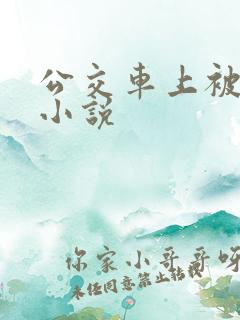 公交车上被人操小说