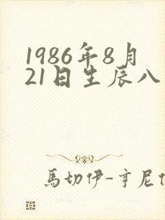 1986年8月21日生辰八字
