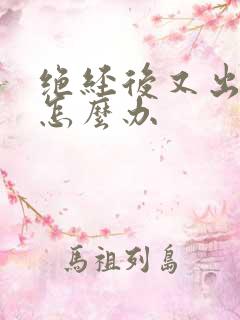 绝经后又出血了怎么办