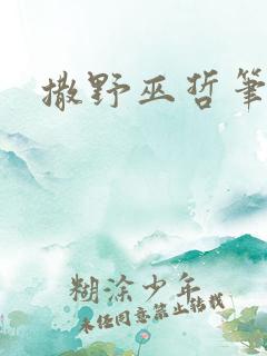 撒野巫哲笔趣阁