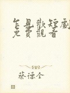 乍见欢短剧全集免费观看