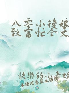 八零小后娘发家致富忙全文免费阅读女