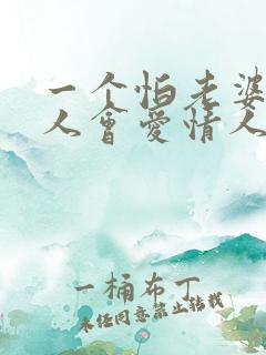 一个怕老婆的男人会爱情人吗