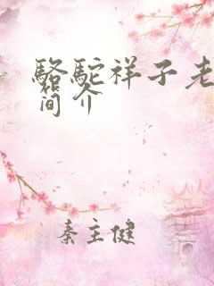 骆驼祥子老舍的简介 骆驼祥子老舍的简介