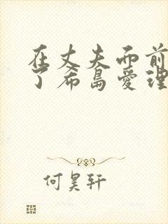 在丈夫面前被耍了希岛爱理