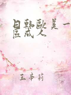 日韩欧美一区二区成人