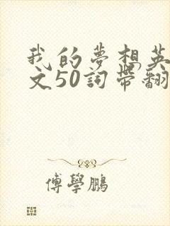 我的梦想英语作文50词带翻译