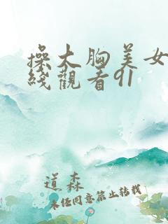 操大胸美女 在线观看91