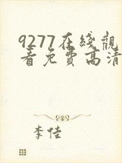 9277在线观看免费高清完整版