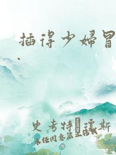 插得少妇冒白浆.