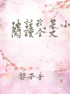 他说我是小妖精阅读全文