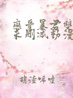 恋爱暴君双男主未删减动漫