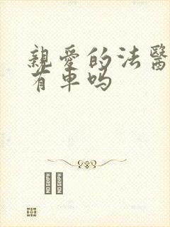 亲爱的法医小姐有车吗