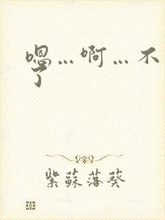 嗯…啊…不要舔了
