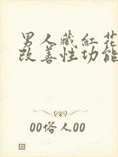 男人藏红花可以改善性功能吗