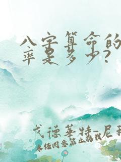 八字算命的准确率是多少?