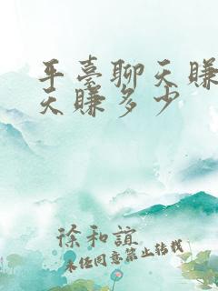 平台聊天赚钱一天赚多少