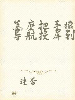 怎么把手机上的导航投屏到车上 怎么把手机上的导航投屏到车上