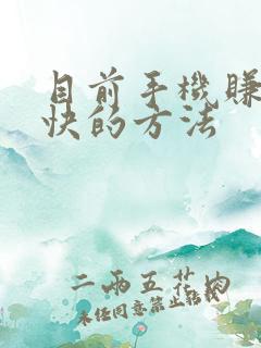 目前手机赚钱最快的方法