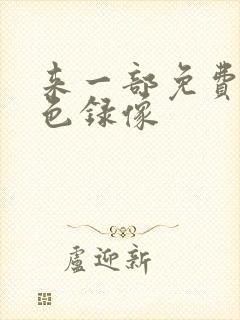 来一部免费的黄色录像