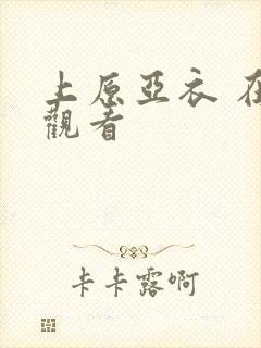 上原亚衣 在线观看