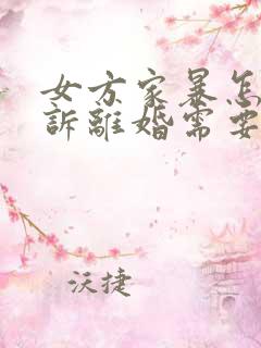 女方家暴怎么起诉离婚需要什么证据