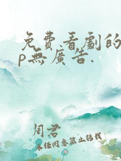 免费看剧的app无广告.