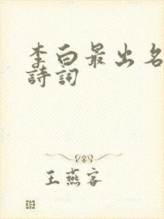 李白最出名十首诗词