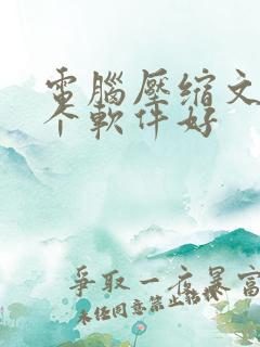 电脑压缩文件那个软件好