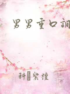 男男重口调教文