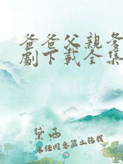 爸爸父亲爹电视剧下载全集下载