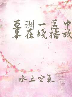 亚洲一区中文字幕在线播放