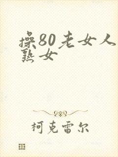 操80老女人老熟女