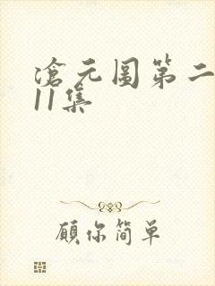 沧元图第二季第11集