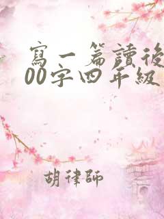 写一篇读后感400字四年级