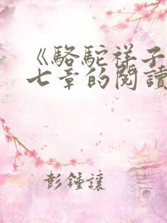 《骆驼祥子》第七章的阅读笔记