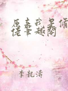 原来我是修仙大佬笔趣阁